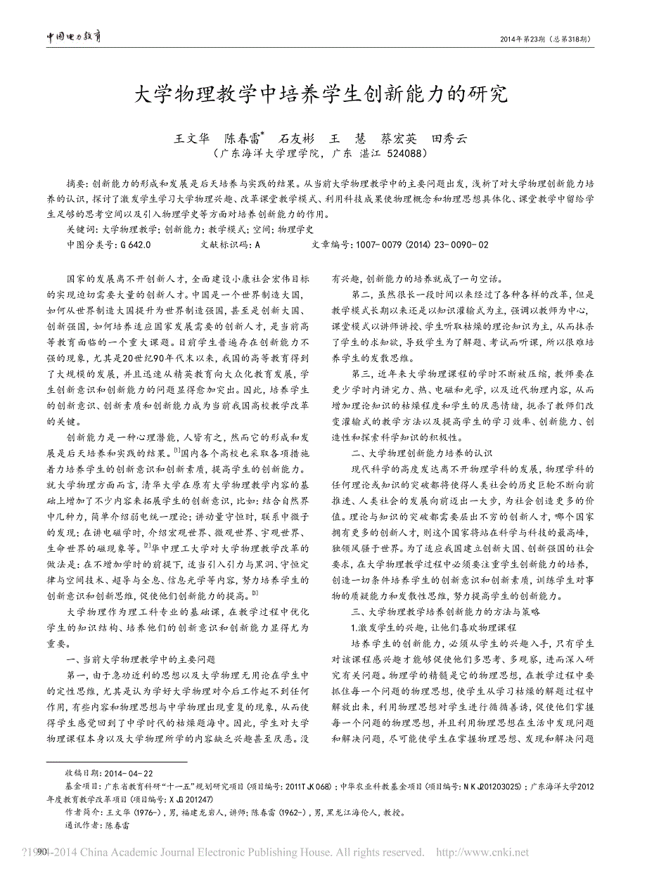 大学物理教学中培养学生创新能力的研究_王文华_第1页