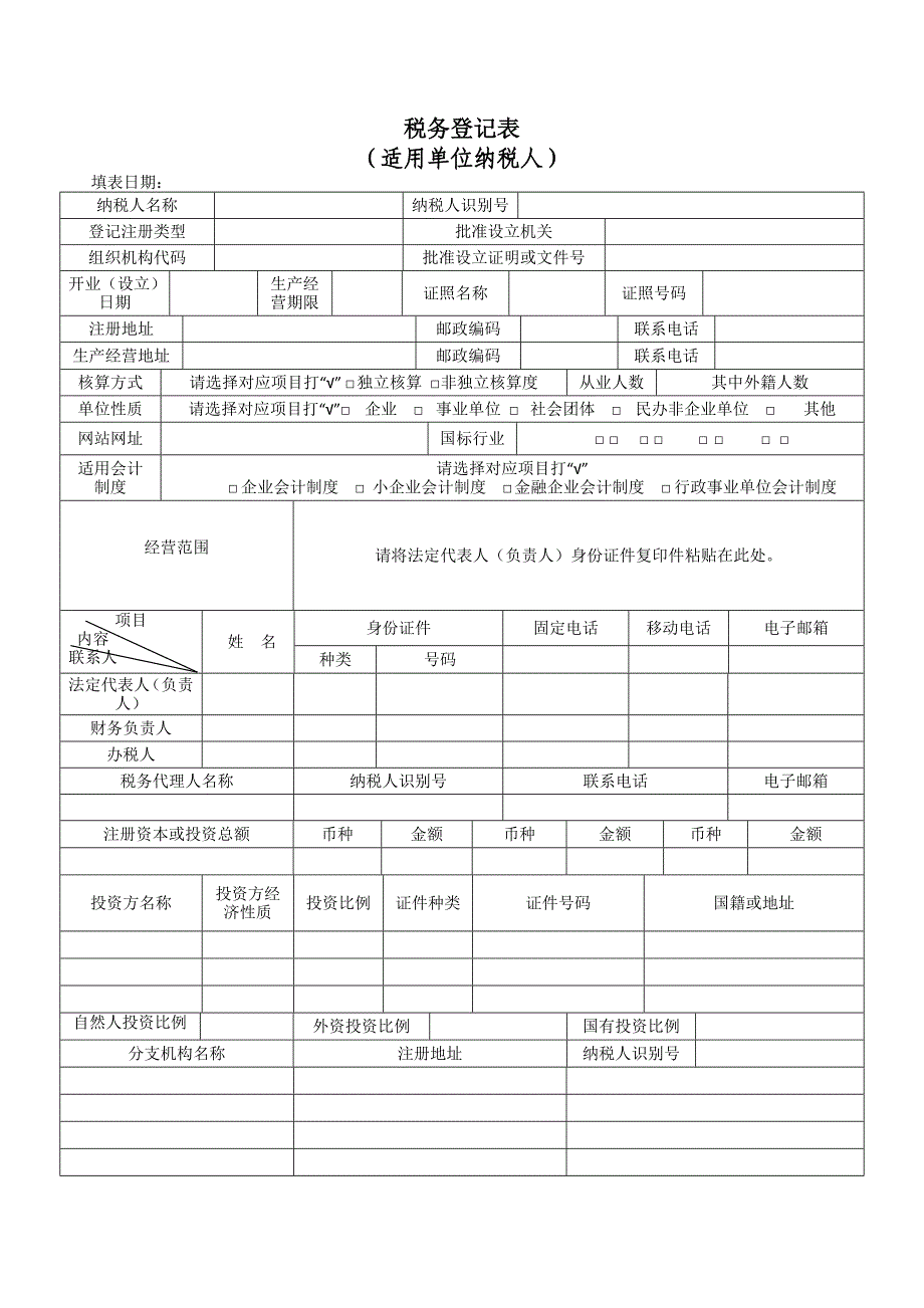 税务登记表(适用单位纳税人)_第1页