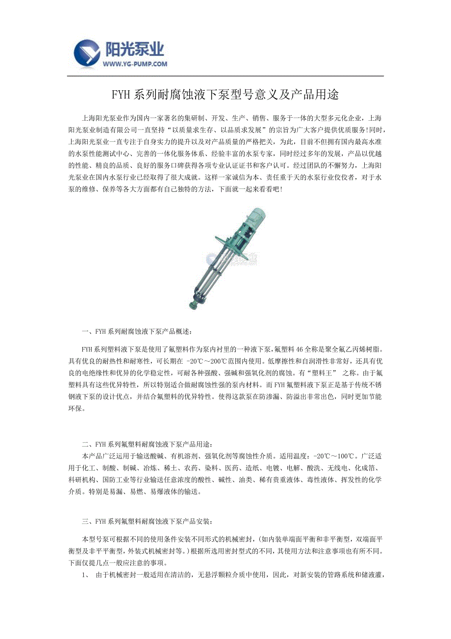 FYH系列耐腐蚀液下泵型号意义及产品用途_第1页
