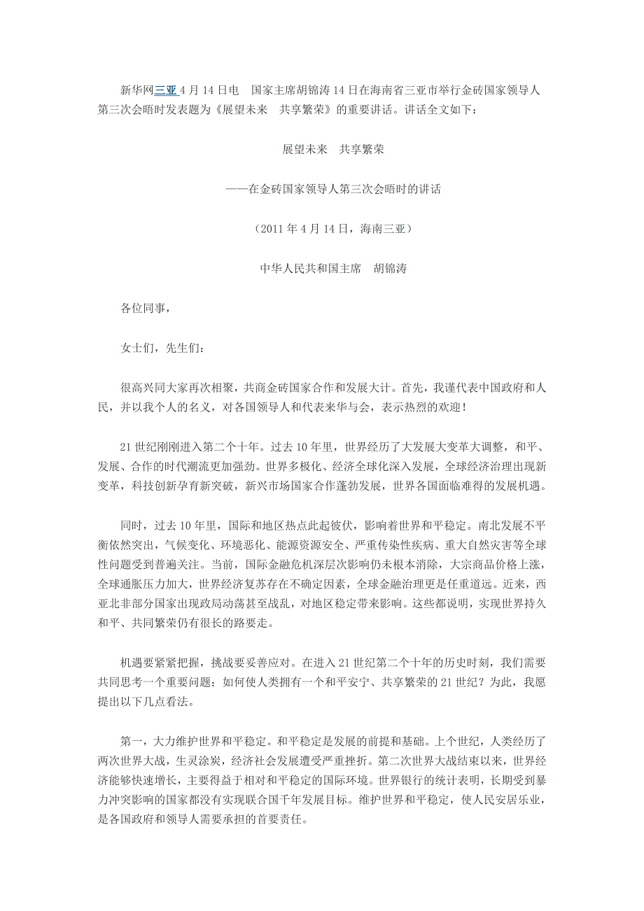 金砖四国2011会晤全文_第1页