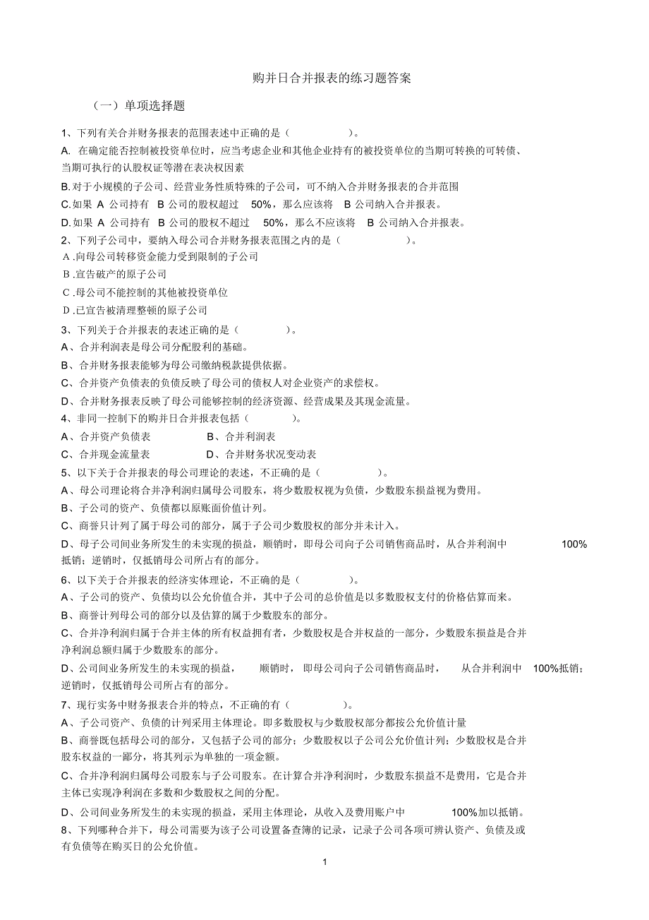 高级财务会计练习2-购并日合并报表的练习题-答案_第1页
