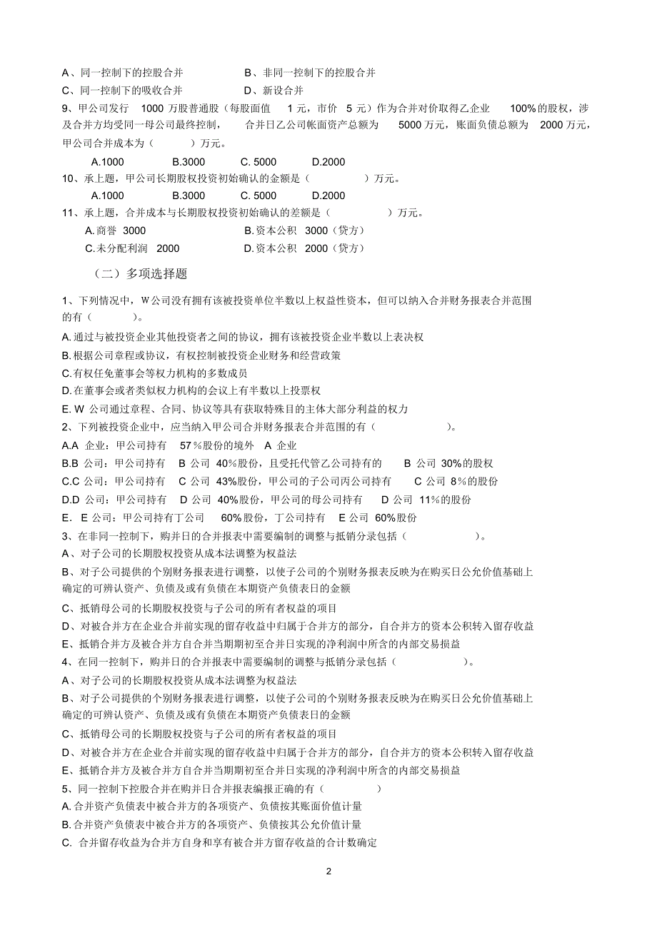 高级财务会计练习2-购并日合并报表的练习题-答案_第2页