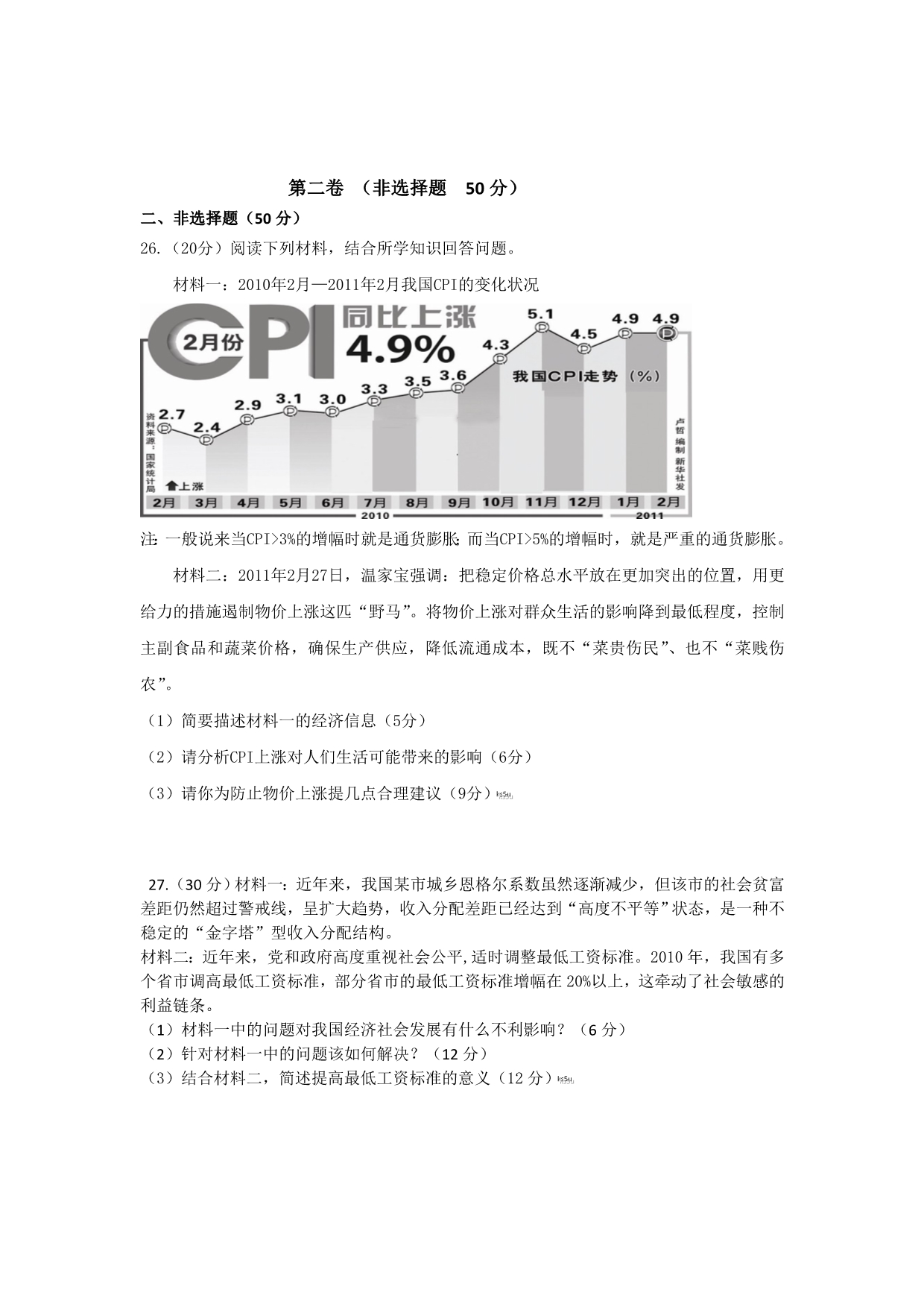 【首发】广东省增城市11-12学年高一上学期期末试题政治_第4页