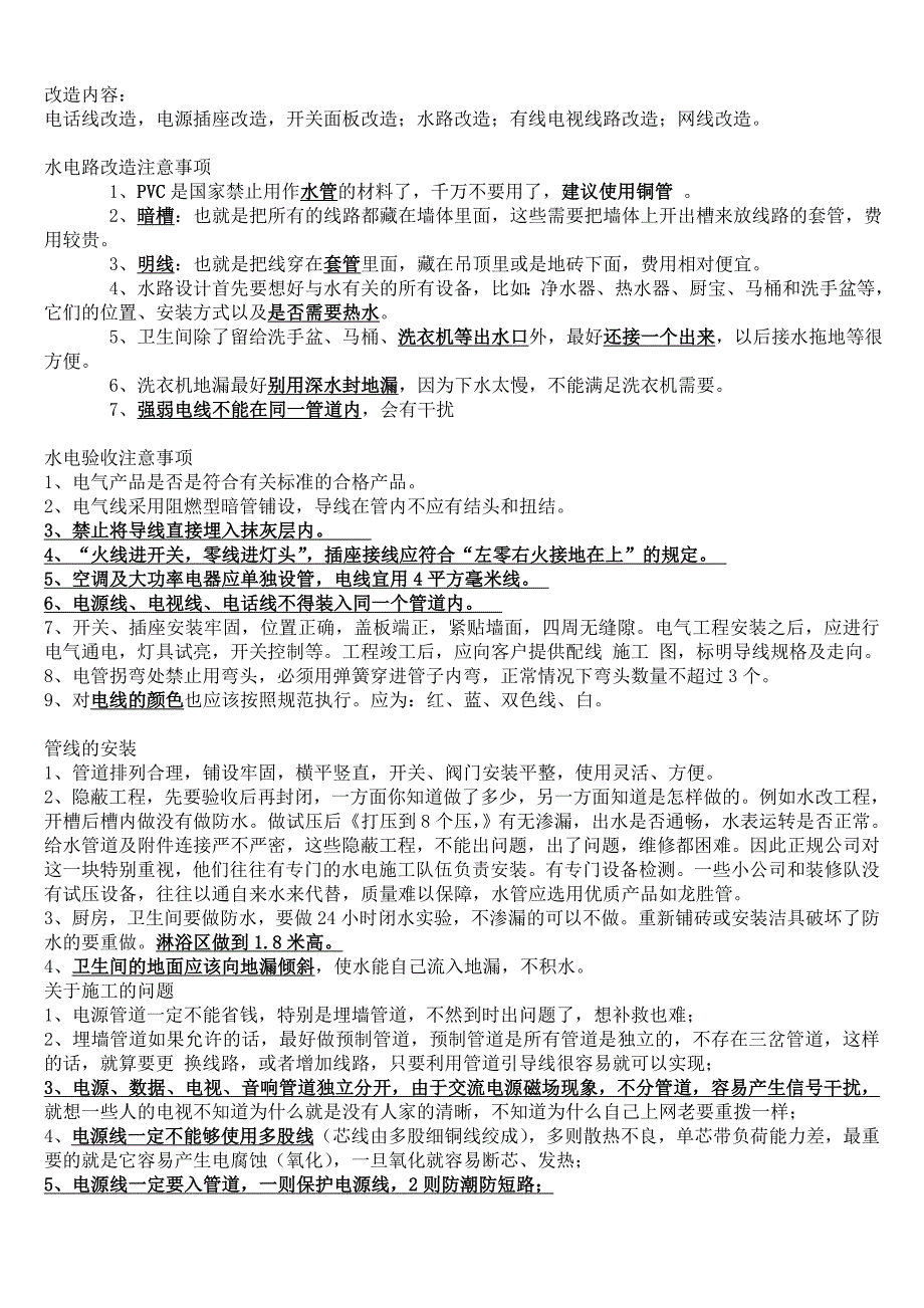 房屋装修改水改电注意事项_第1页