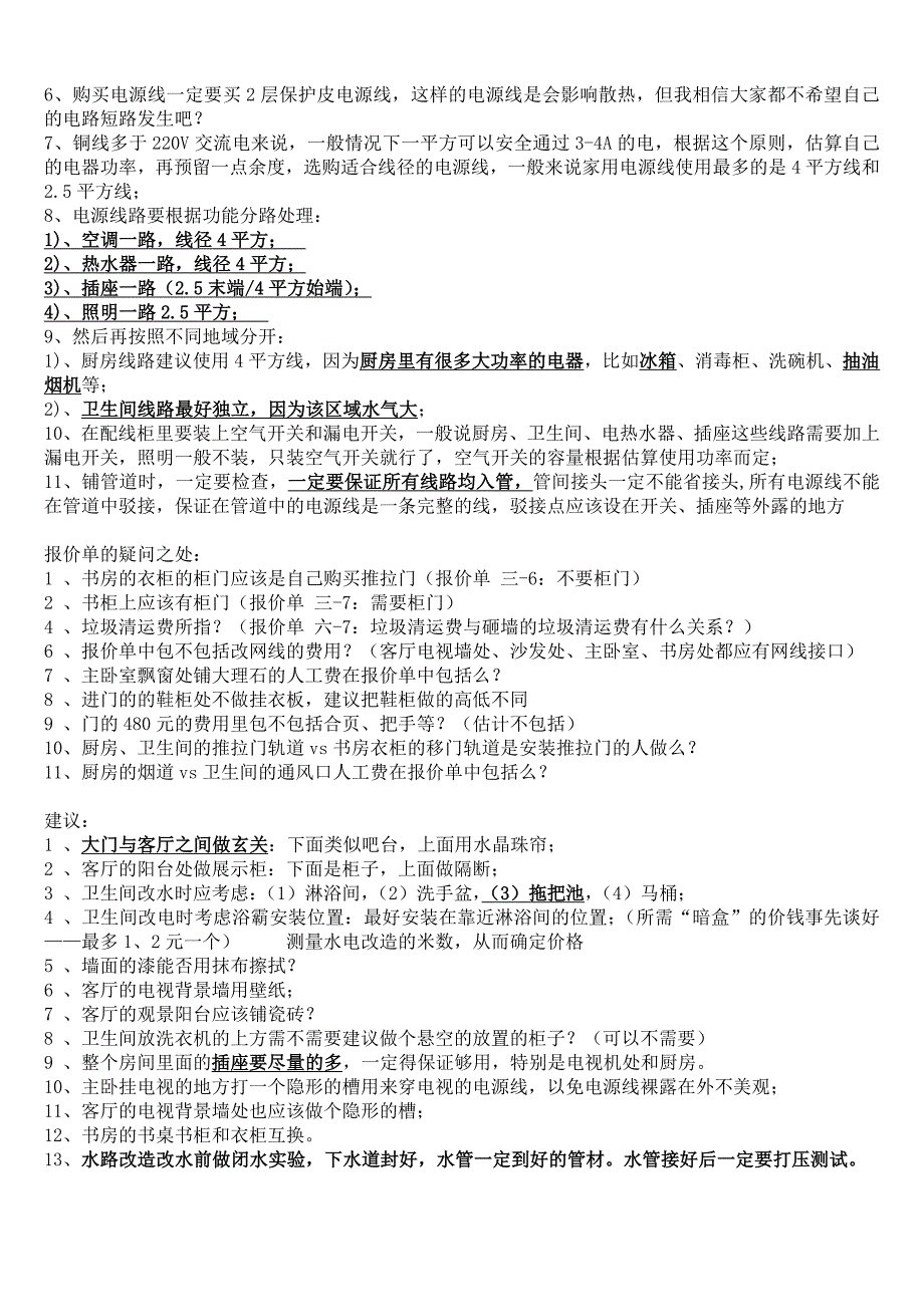 房屋装修改水改电注意事项_第2页