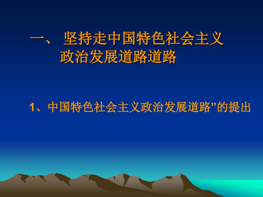 中国特色社会主义政治发展道路和政治_第3页