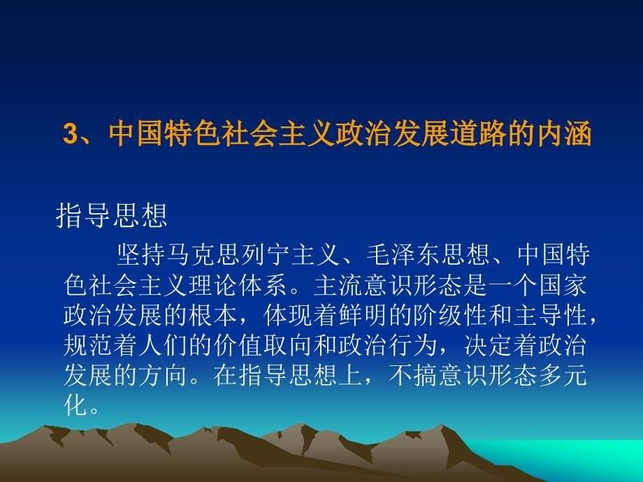 中国特色社会主义政治发展道路和政治_第5页