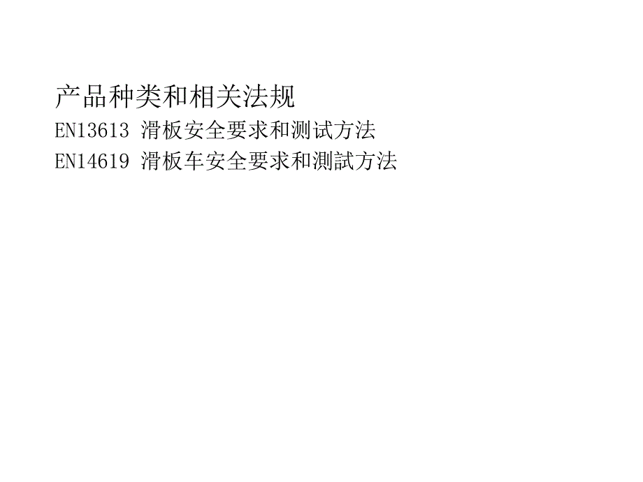 滑板车EN14619测试方法&EN13613标准安全要求_第2页