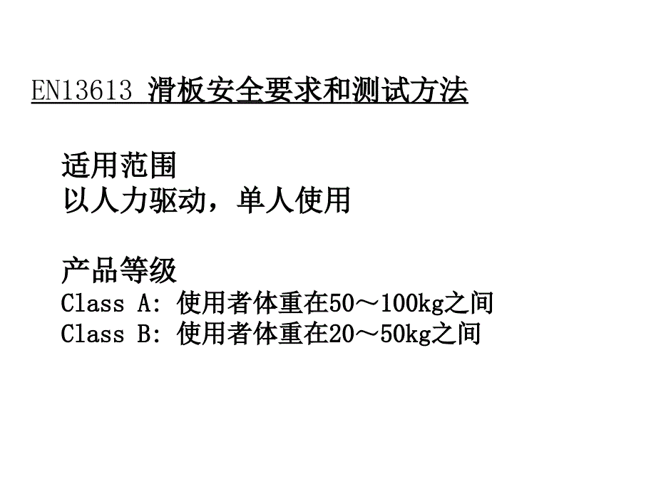 滑板车EN14619测试方法&EN13613标准安全要求_第3页