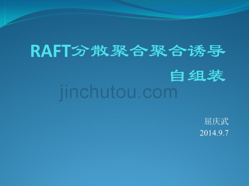 RAFT分散聚合及聚合诱导自组装_第1页