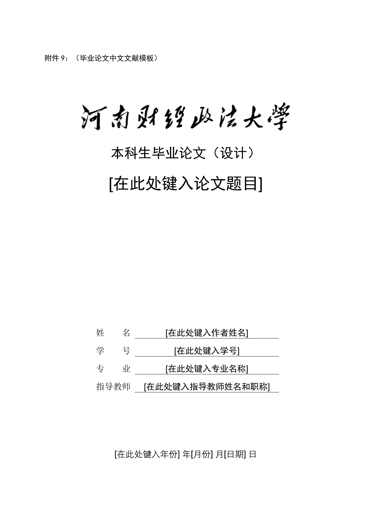 河南财经政法大学论文附件9：毕业论文中文文献模板_第1页