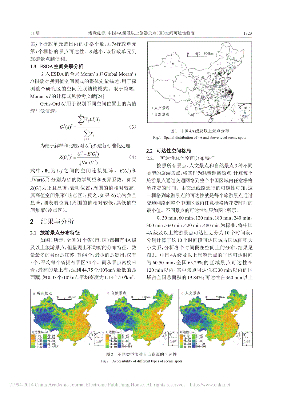 中国4A级及以上旅游景点_区_空间可达性测度_潘竟虎_第3页