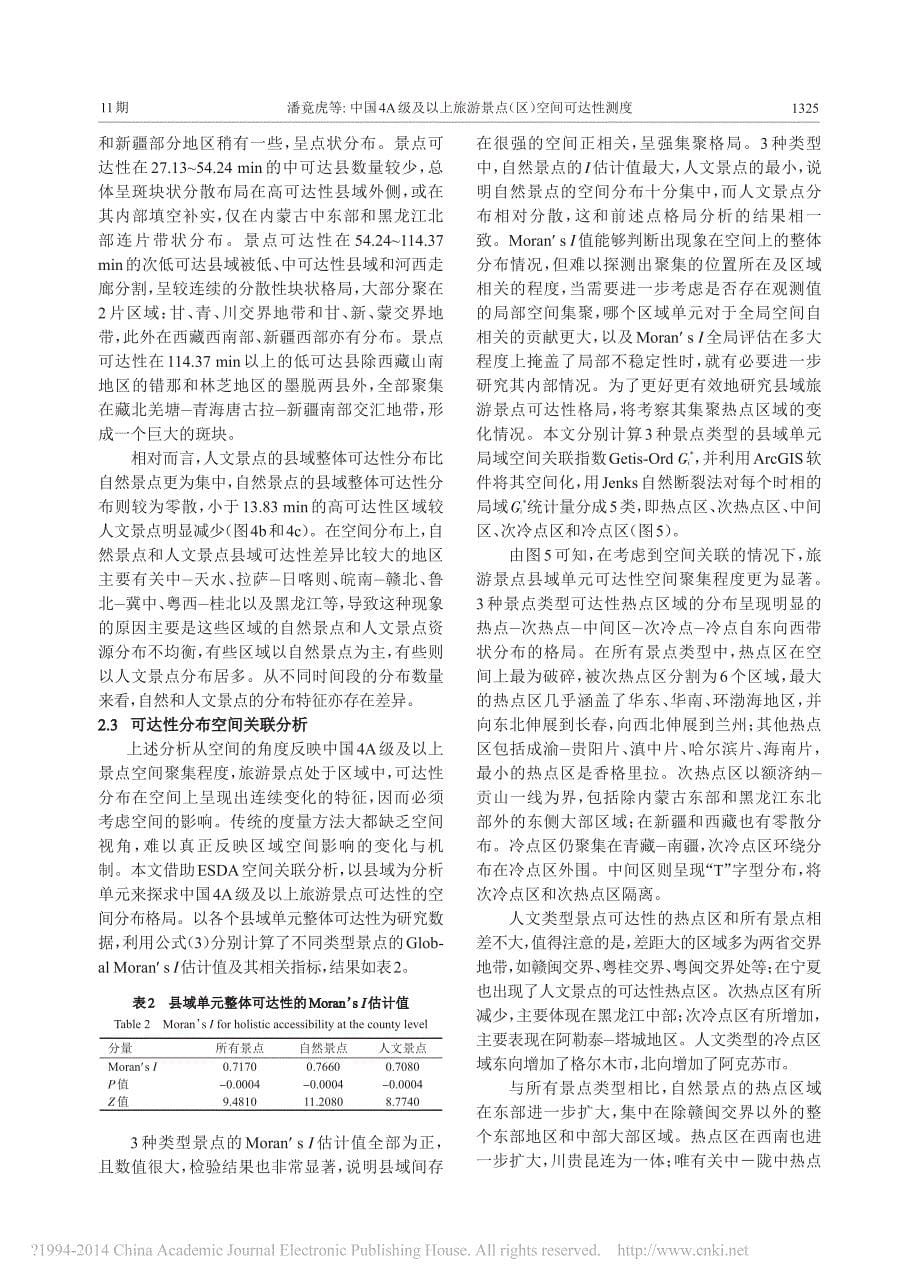 中国4A级及以上旅游景点_区_空间可达性测度_潘竟虎_第5页