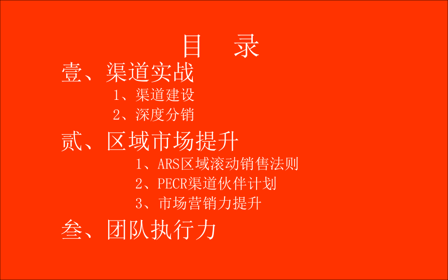 金正大销售培训之渠道管理提升计划_第2页