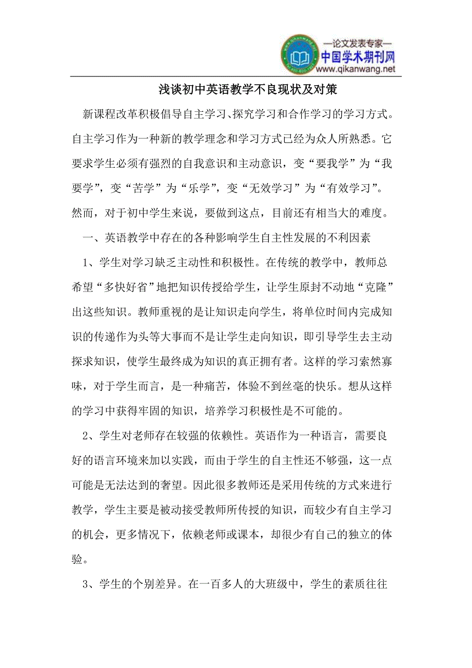 初中英语教学不良现状及对策_第1页