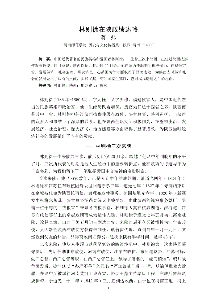 林则徐在陕政绩述略_第1页