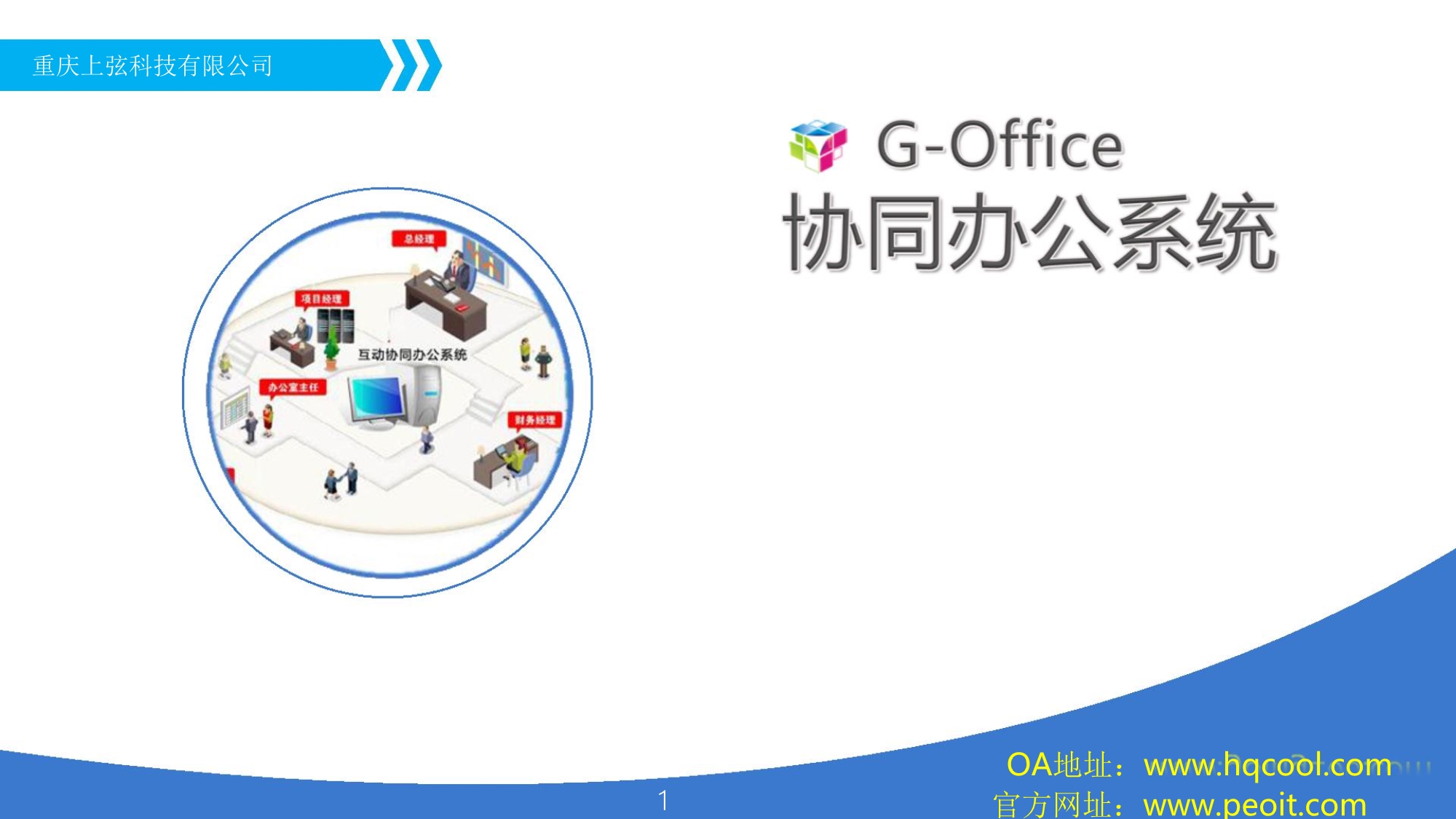 OA办公系统上弦产品功能,价值,优势介绍_第1页