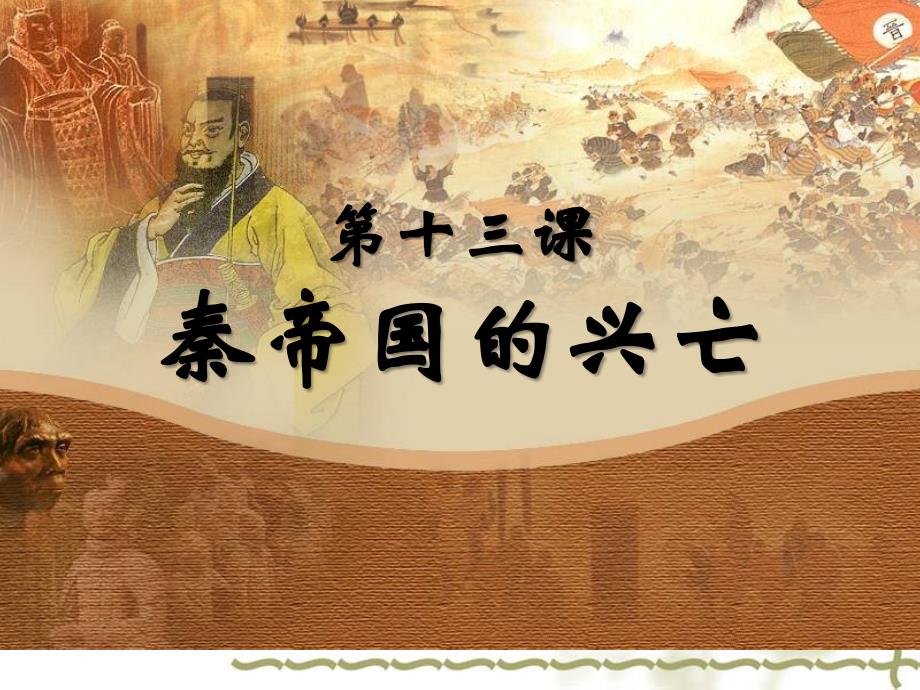 十三课：秦帝国的兴亡_第1页