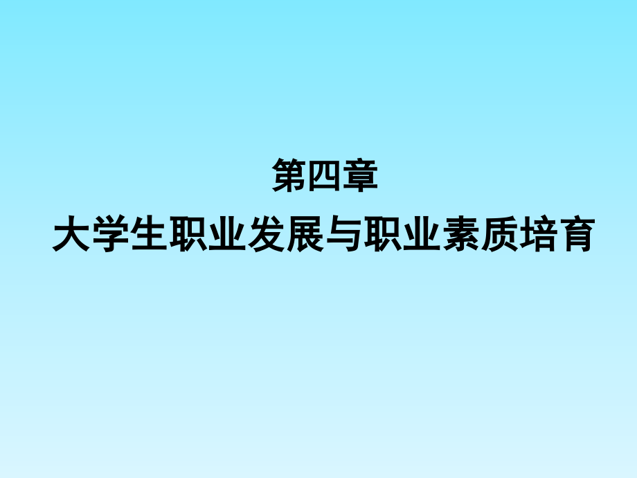 大学生职业发展与职业素质培育_第2页