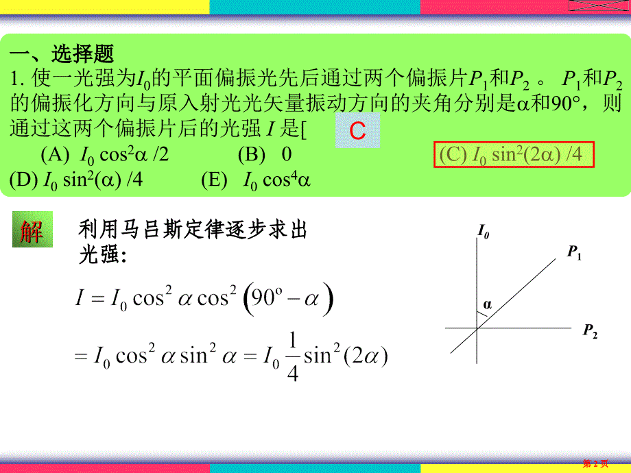 物理学(王铭)光的偏振习题解答_第2页