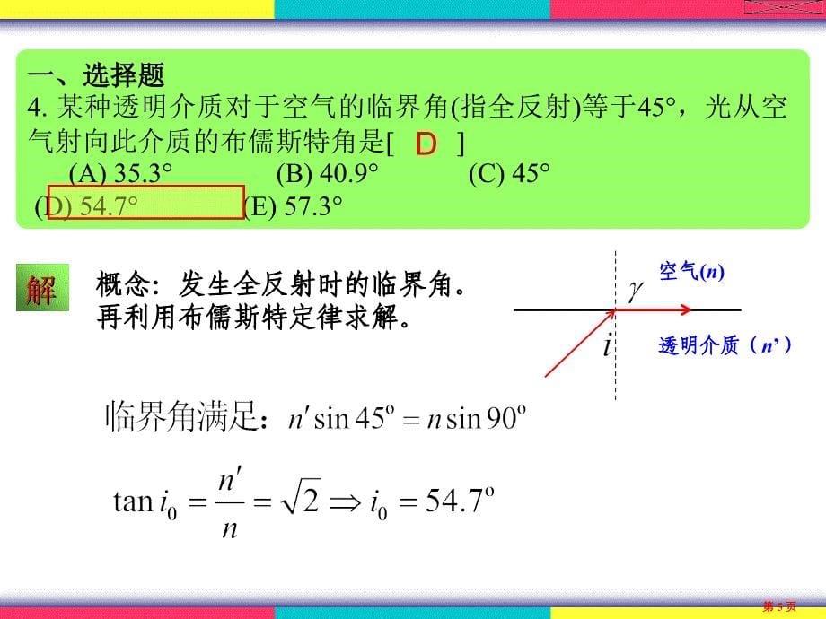 物理学(王铭)光的偏振习题解答_第5页