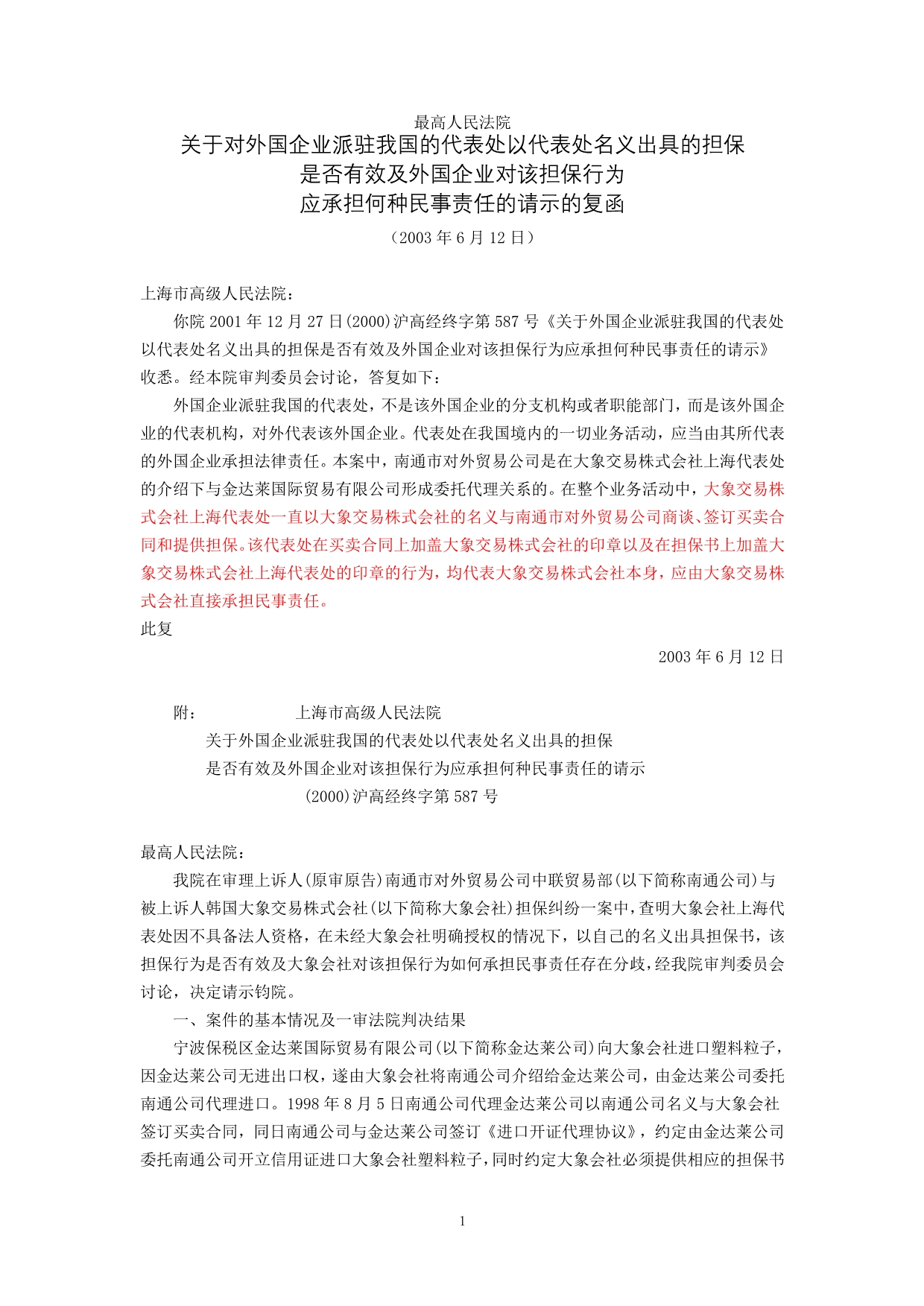 最高人民法院关于对《外国企业派驻我国的代表处以代表处名义出具的担保是否有效及外国企业对该担保行为应承_第1页