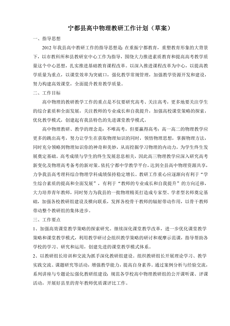 宁都县高中物理教研工作计划(揭晓青赖晓凯)_第1页