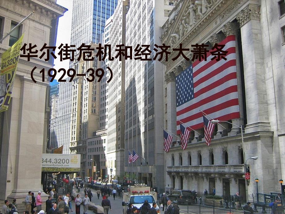 华尔街危机和经济大萧条_第1页