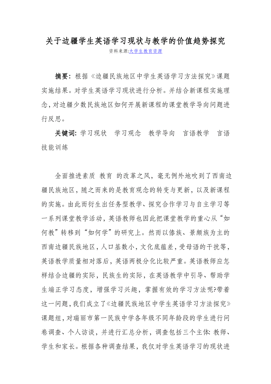关于边疆学生英语学习现状与教学的价值趋势探究_第1页