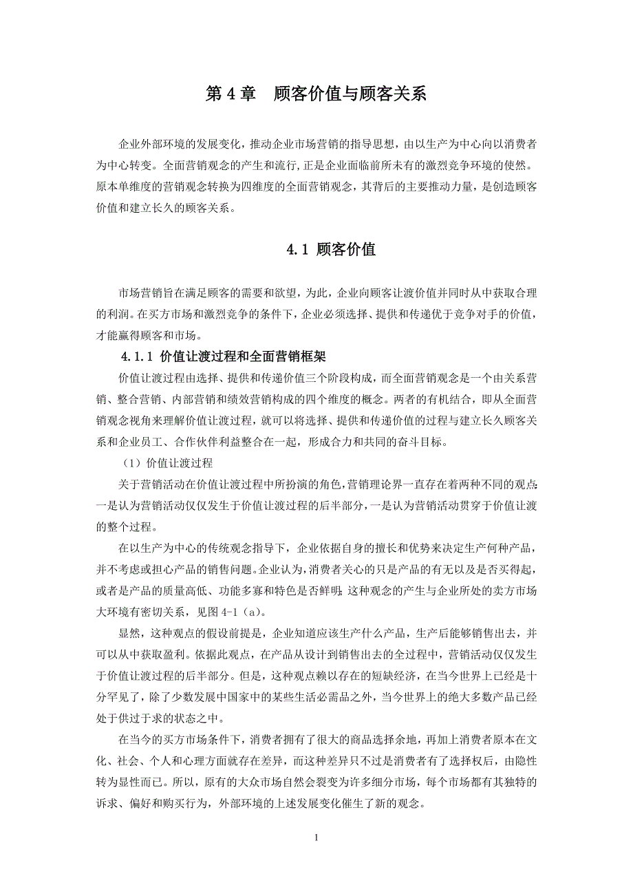 第4章顾客价值与顾客关系_第1页