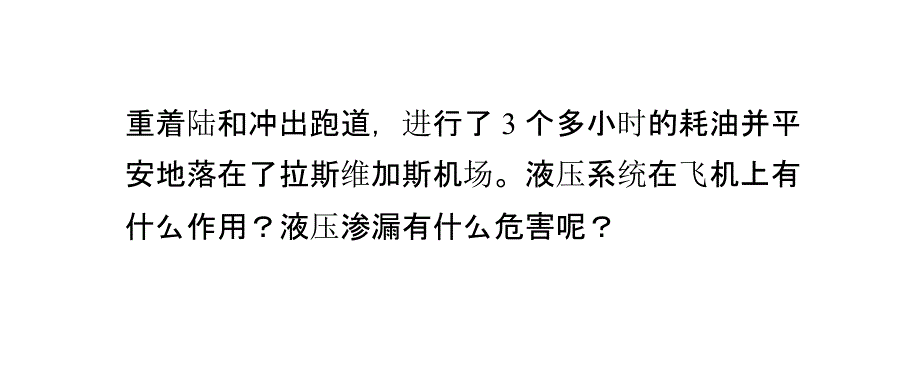 航空知识：飞机液压渗透的危害_第3页