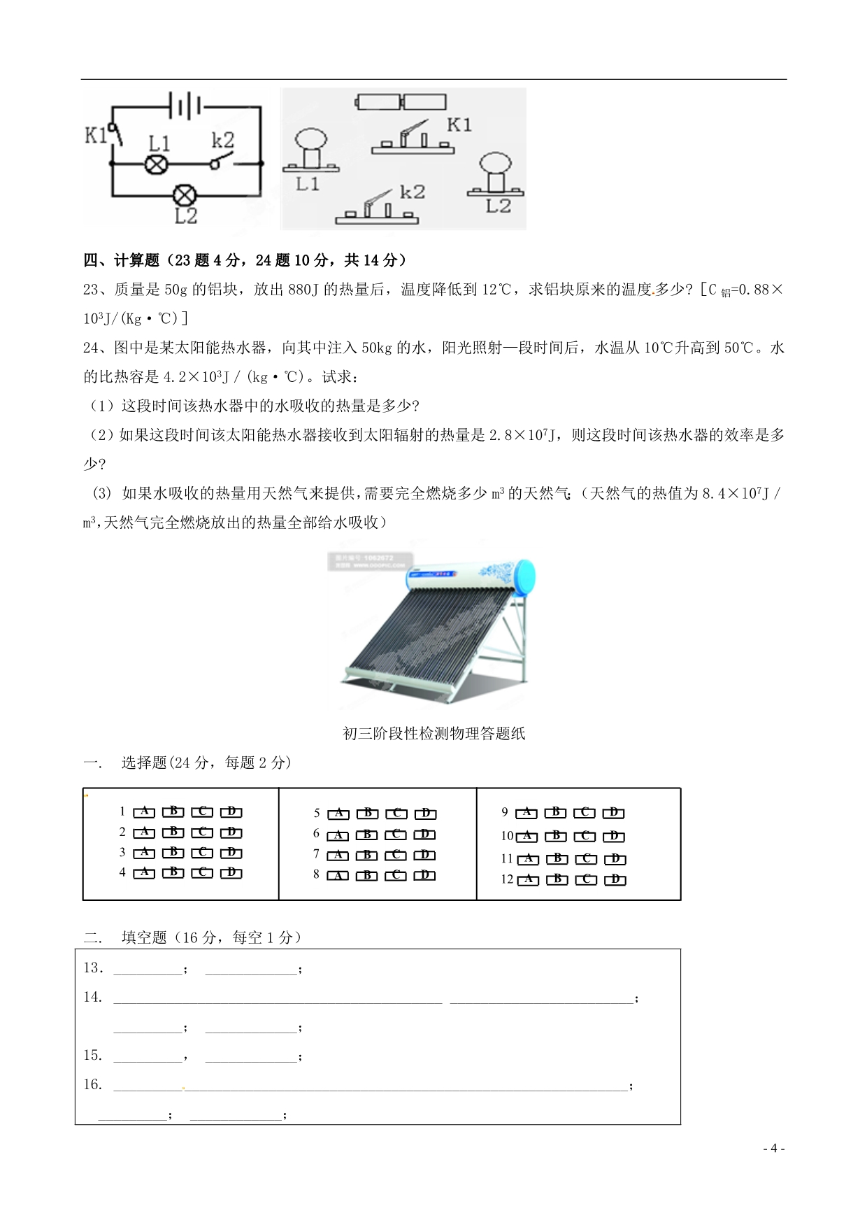 山东省宁津县育新中学2014届九年级物理上学期10月月考试题_第4页