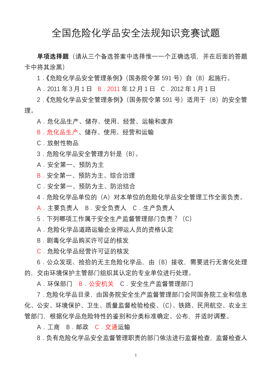 全国危险化学品安全法规知识竞赛试题答案_第1页