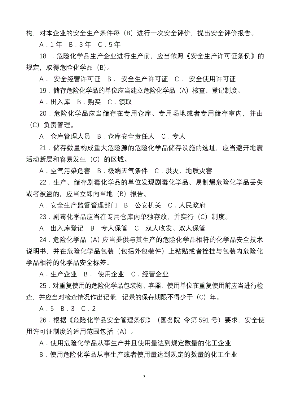 全国危险化学品安全法规知识竞赛试题答案_第3页