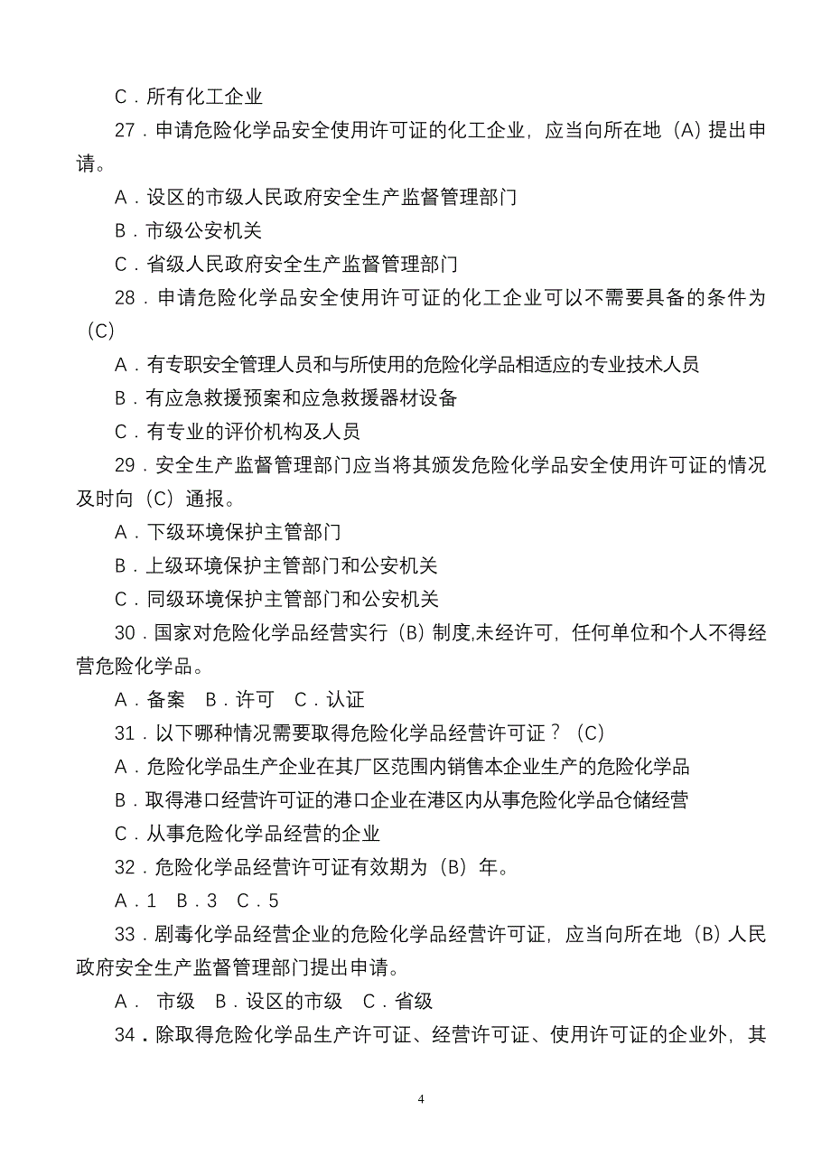 全国危险化学品安全法规知识竞赛试题答案_第4页