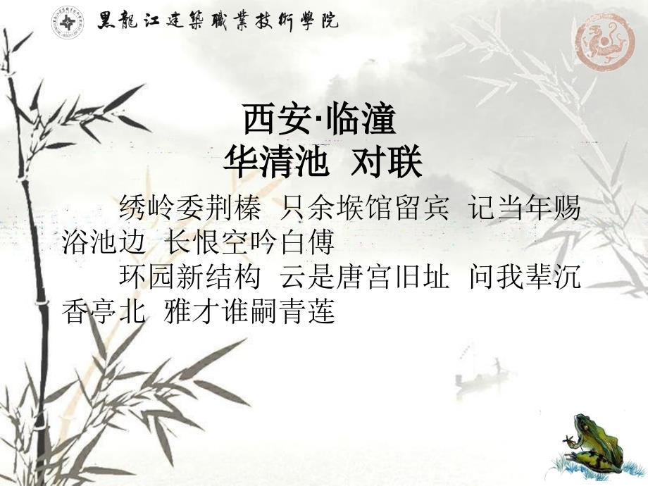 华清池对联教学用图片组_第1页