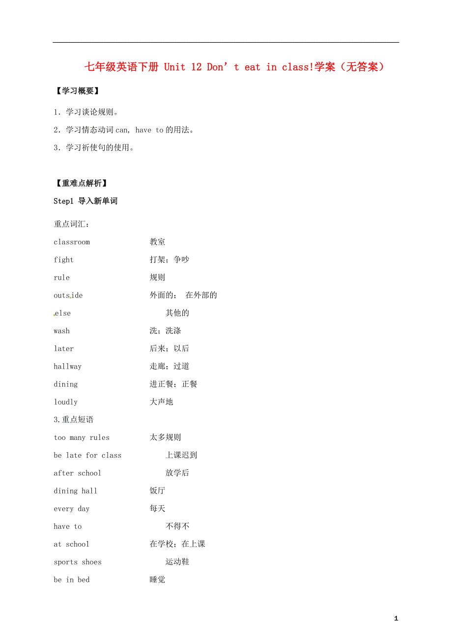 云南省红河州弥勒县庆来学校七年级英语下册 Unit 12 Don’t eat in class!学案_第1页