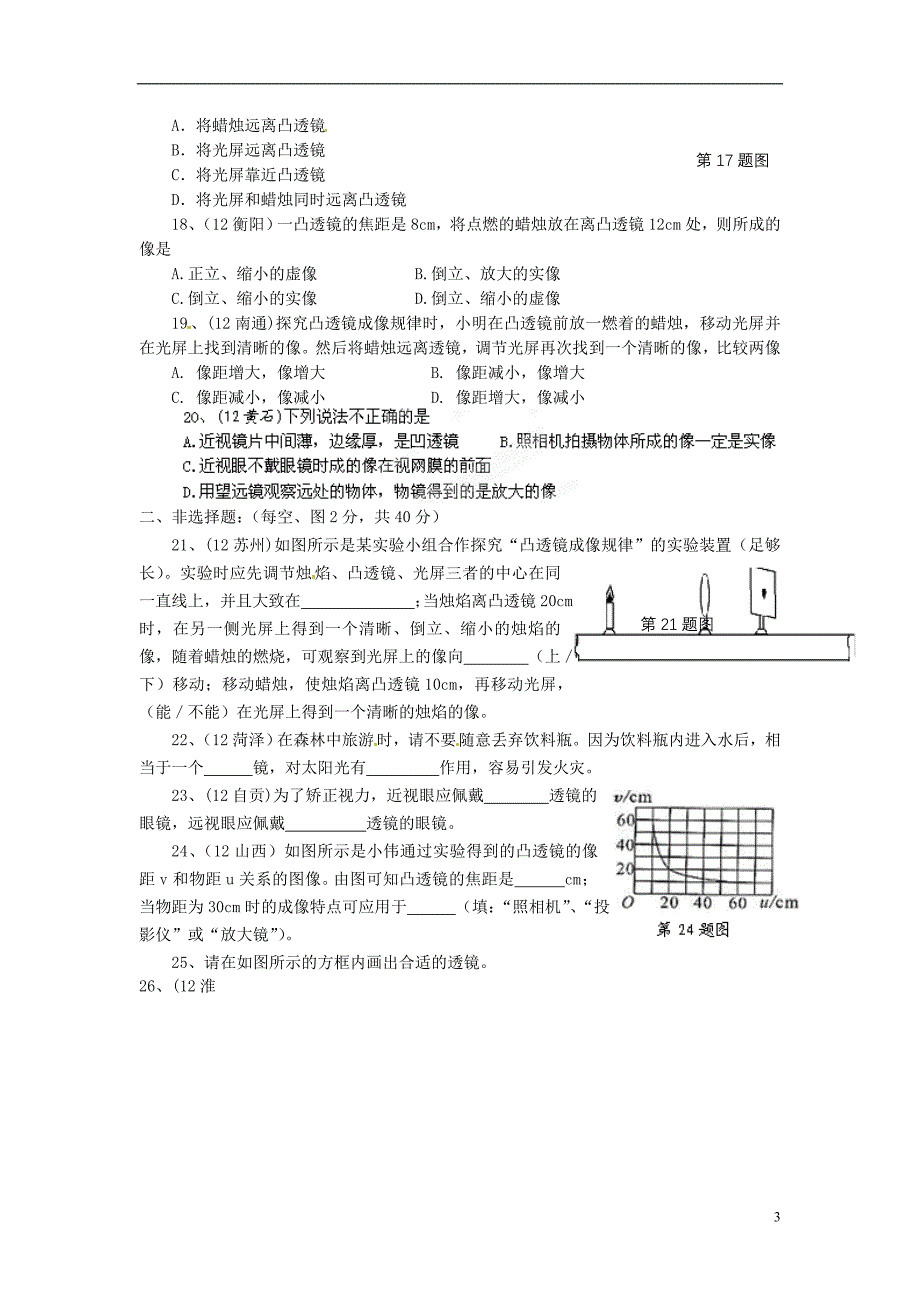 湖北省荆门市钟祥市兰台中学八年级物理上册 第五章《透镜及其应用》单元综合测试题_第3页