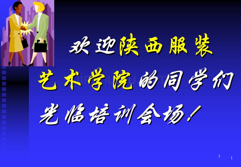 商务沟通与营销技巧_第1页