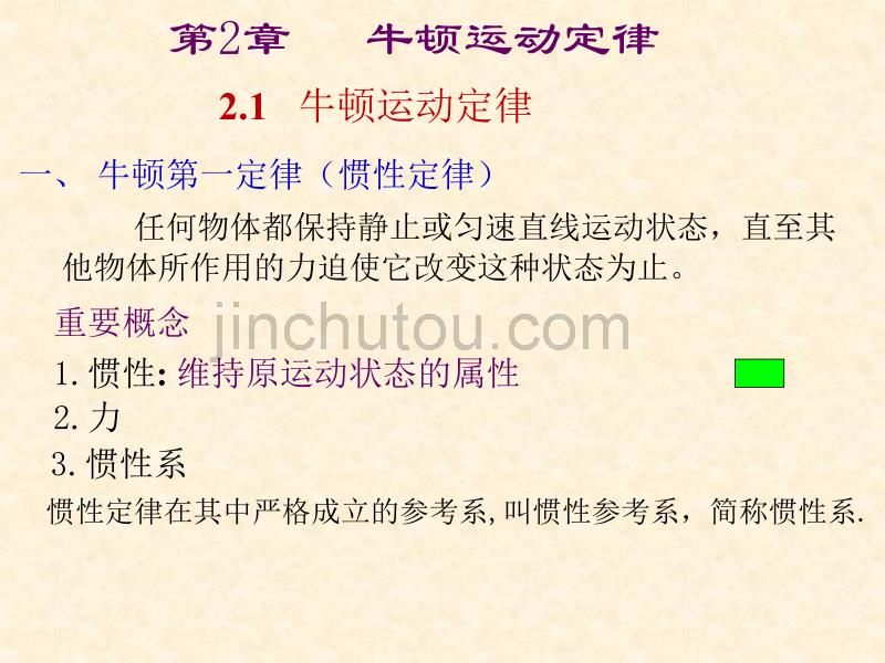 哈工大大学物理第2章--质点动力学基础(1)_第1页