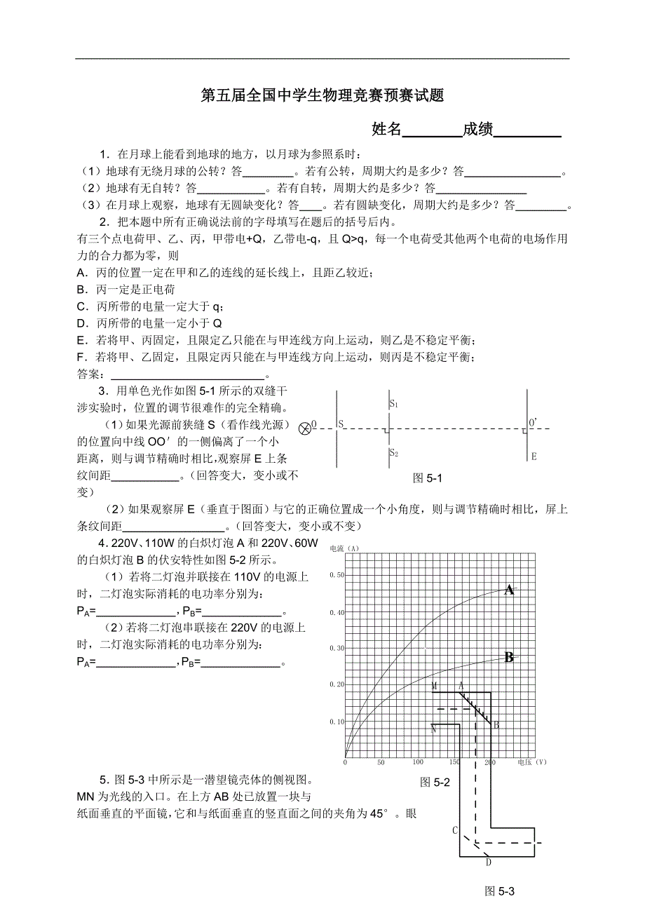 第05届全国中学生物理竞赛预赛第一试试卷_第1页