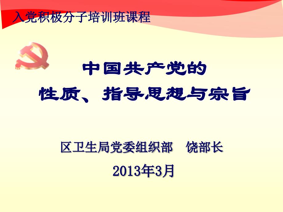 党的性质、指导思想及宗旨(积极分子班)_第1页