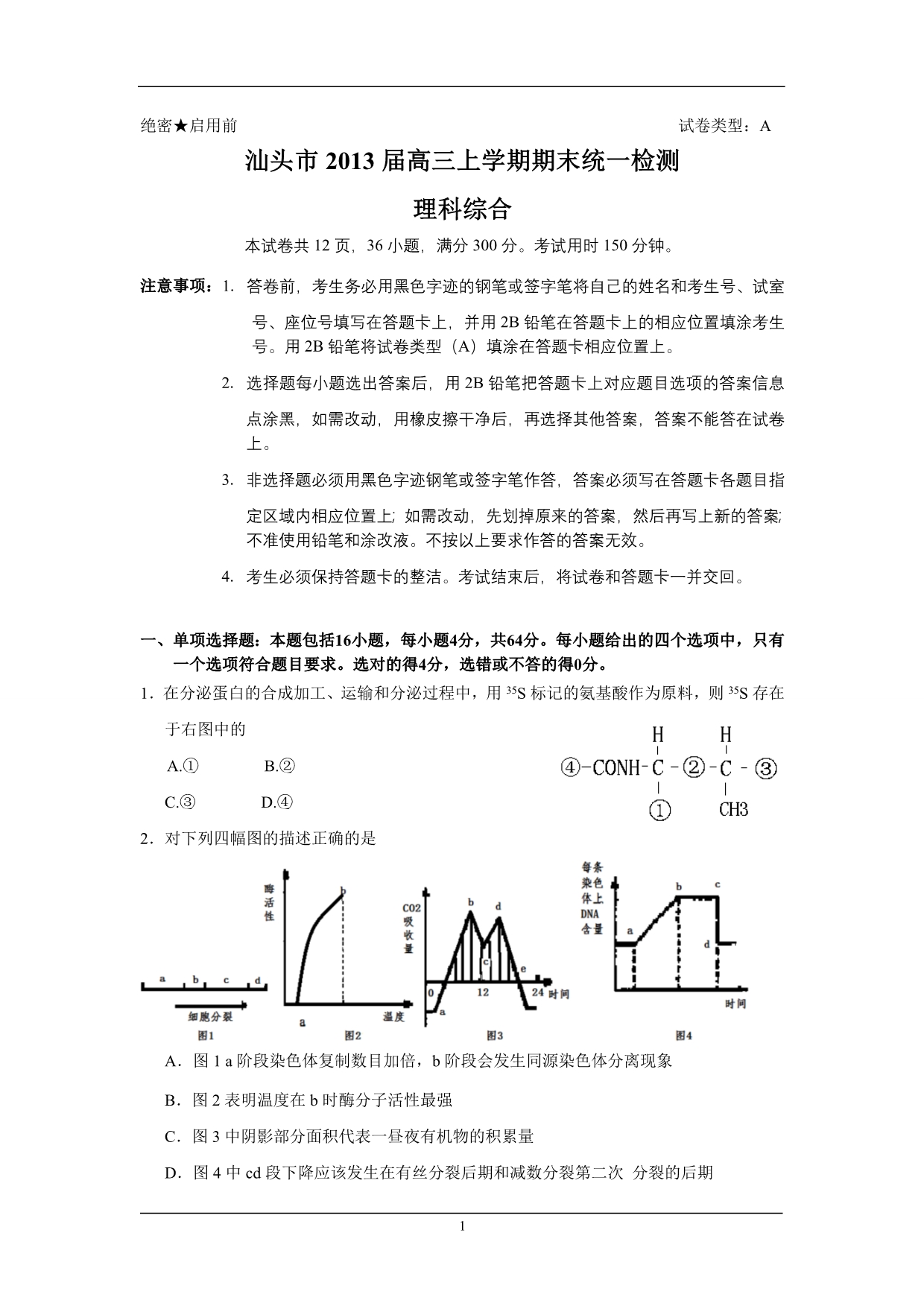 广东省汕头市2013届高三上学期期末教学质量检测理综试题(WORD版)_第1页