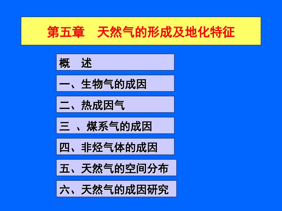 天然气的形成及地化特征_第1页