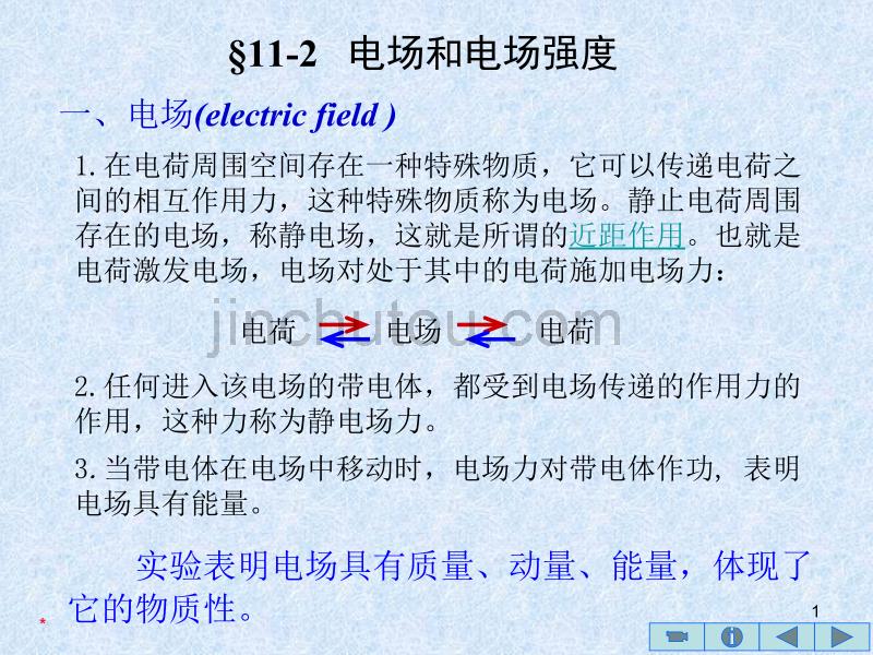 大学物理 电场 电场强度_第1页