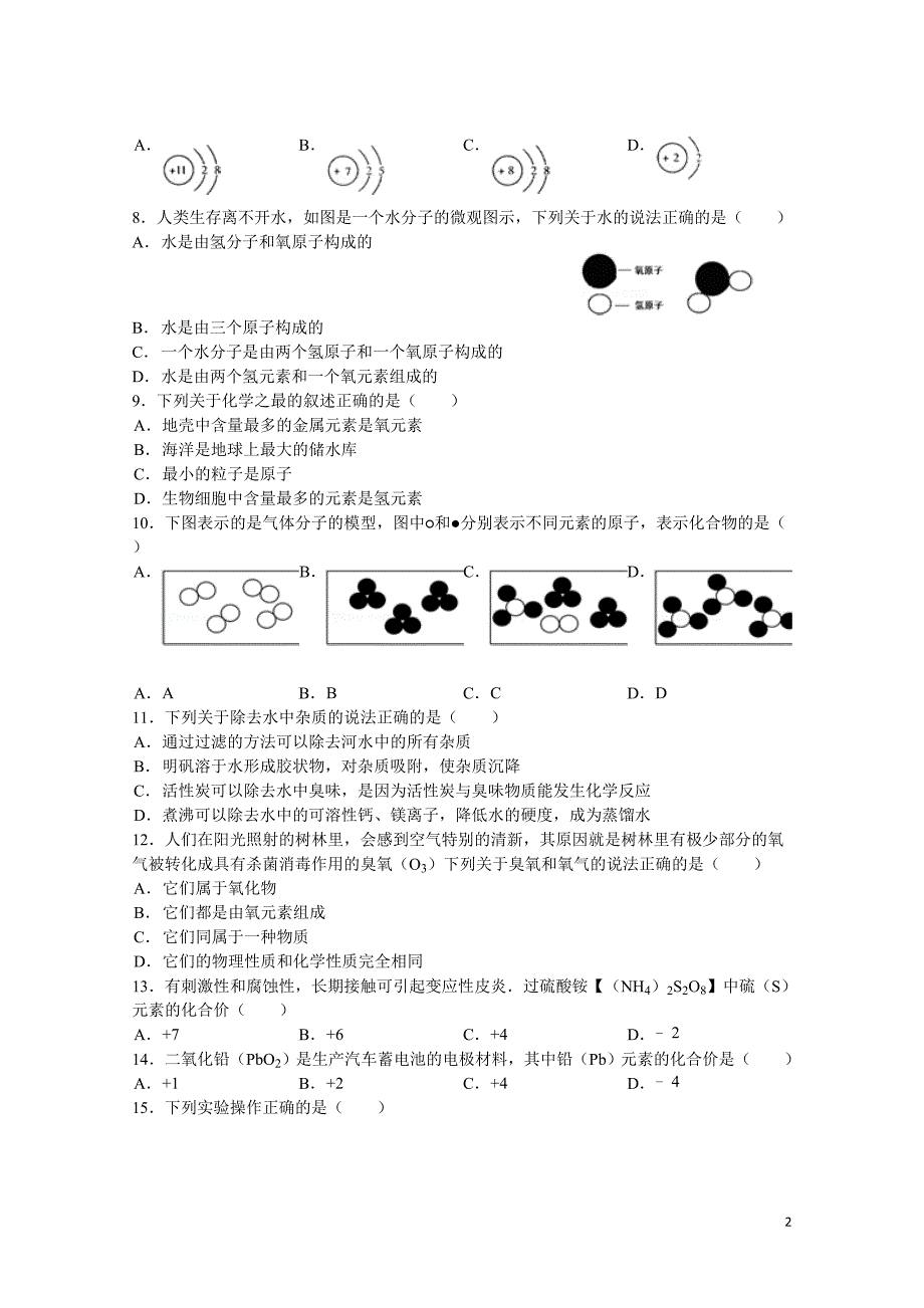 八年级化学第一学期期末考试试卷_第2页