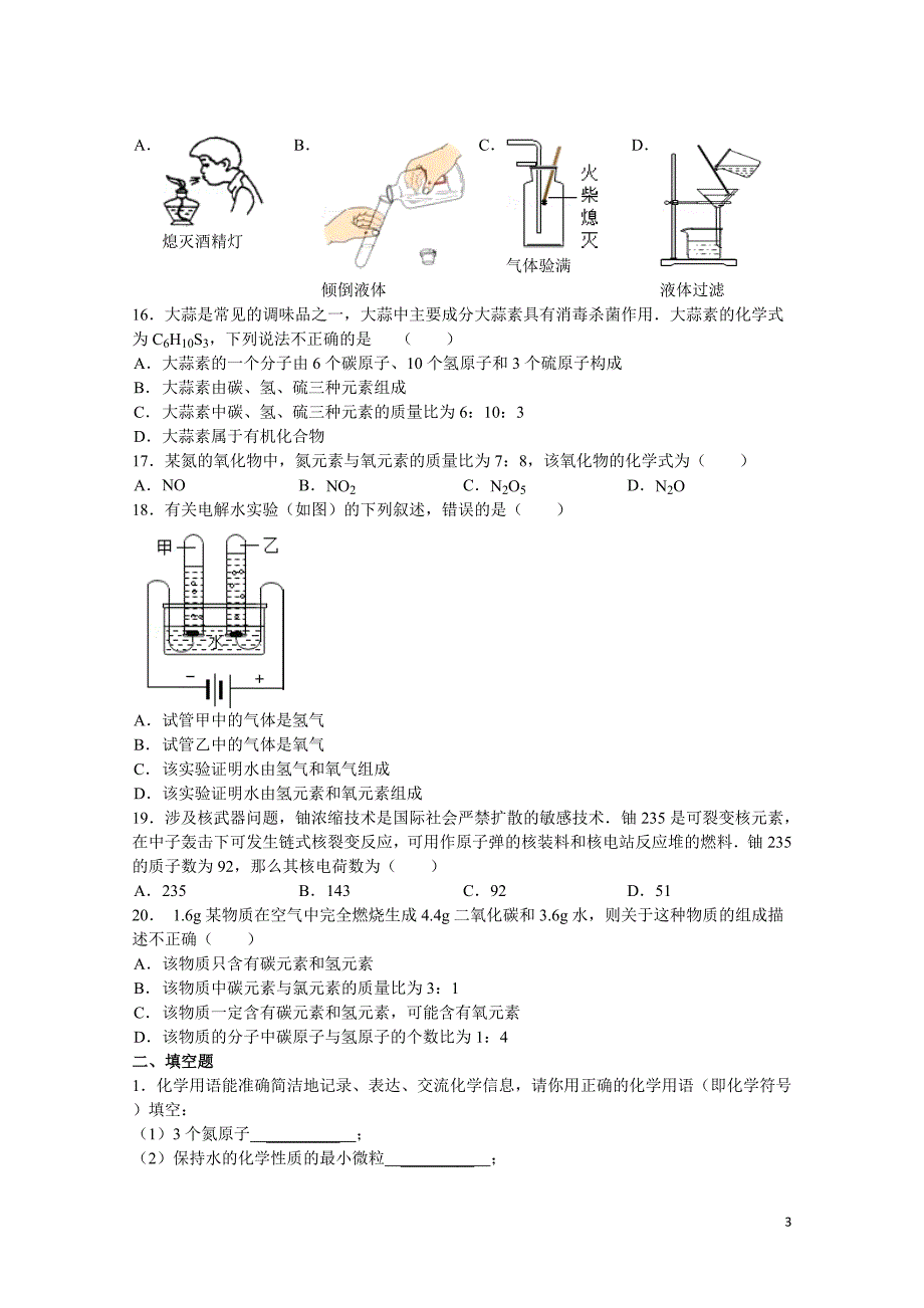 八年级化学第一学期期末考试试卷_第3页