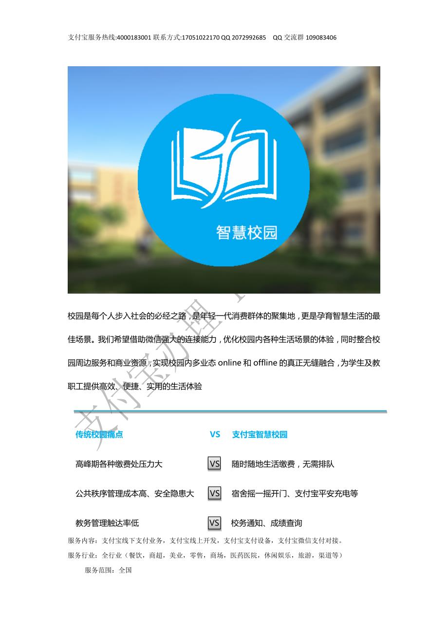 智慧校园支付宝支付解决方案_第1页