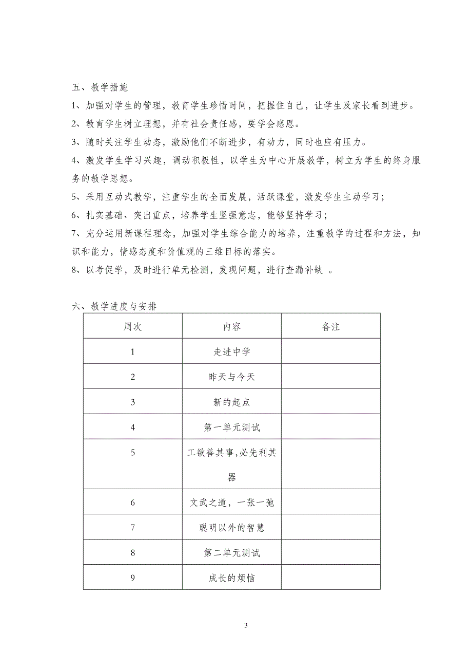 教科版七年级思想品德上册教学计划34041_第3页