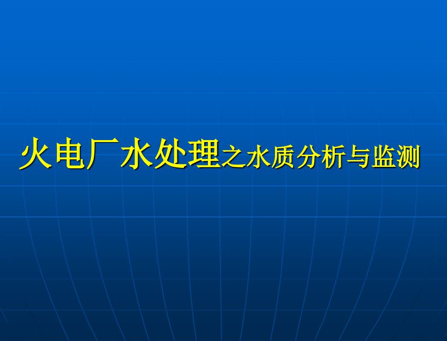 电厂化学 教学课件 郝丽芬 电厂化学之水化验（项目一）_第3页